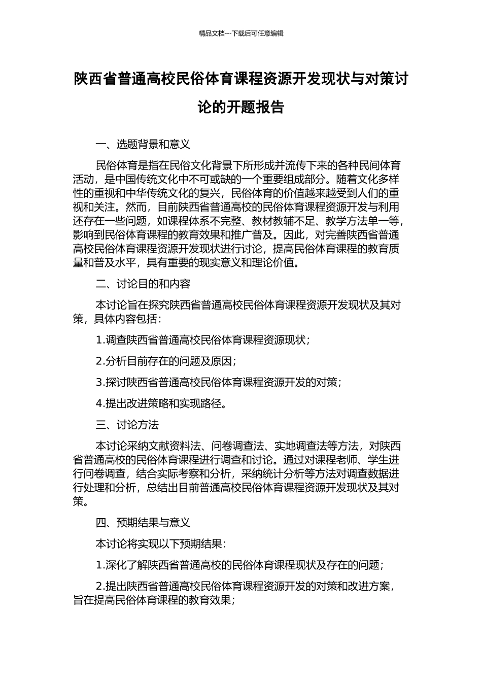陕西省普通高校民俗体育课程资源开发现状与对策研究的开题报告_第1页