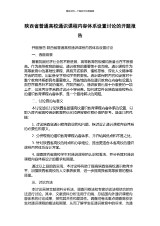 陕西省普通高校通识课程内容体系设置研究的开题报告