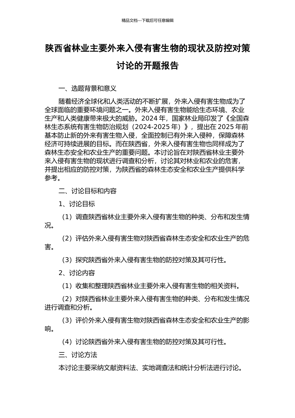 陕西省林业主要外来入侵有害生物的现状及防控对策研究的开题报告_第1页