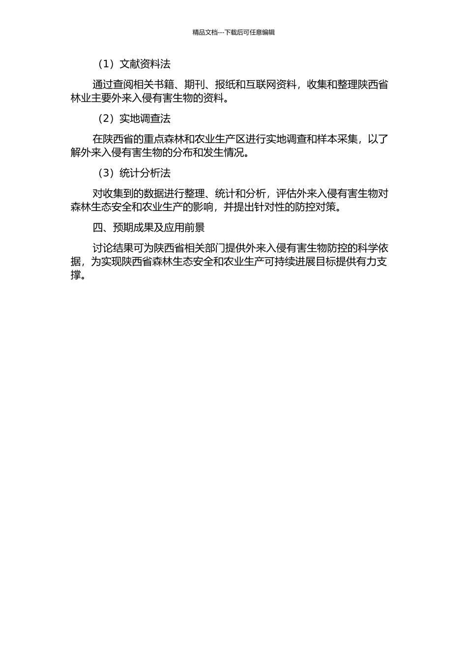 陕西省林业主要外来入侵有害生物的现状及防控对策研究的开题报告_第2页
