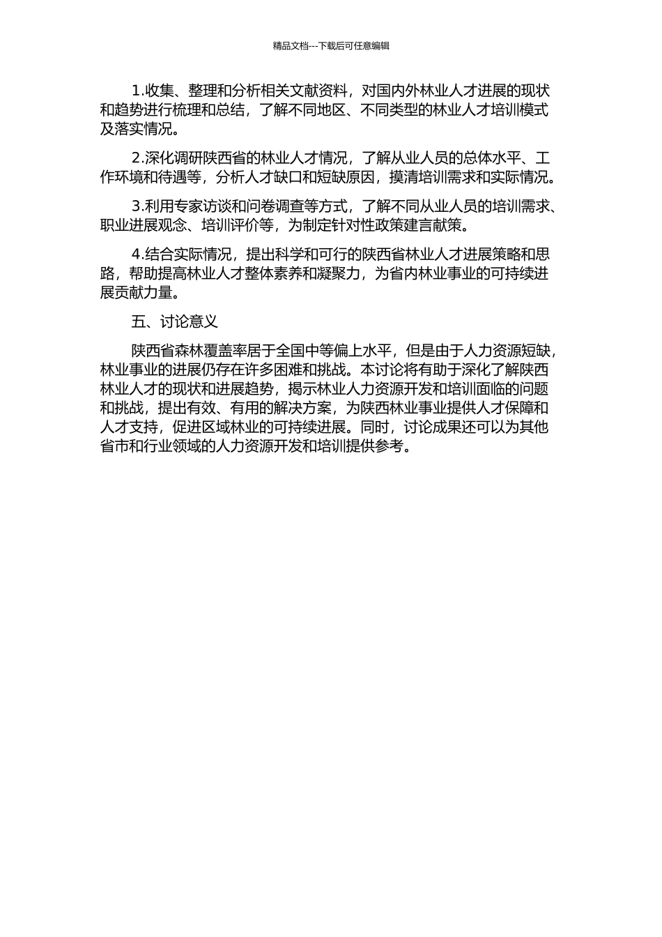 陕西省林业人力资源开发与培训研究的开题报告_第2页