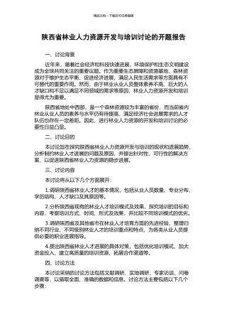 陕西省林业人力资源开发与培训研究的开题报告