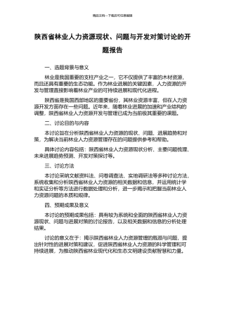 陕西省林业人力资源现状、问题与开发对策研究的开题报告