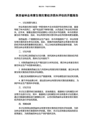 陕西省林业有害生物灾害经济损失评估的开题报告