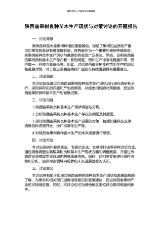 陕西省果树良种苗木生产现状与对策研究的开题报告