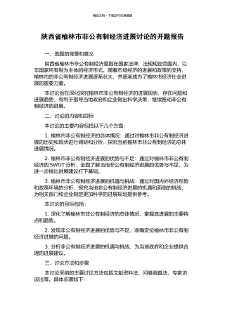 陕西省榆林市非公有制经济发展研究的开题报告