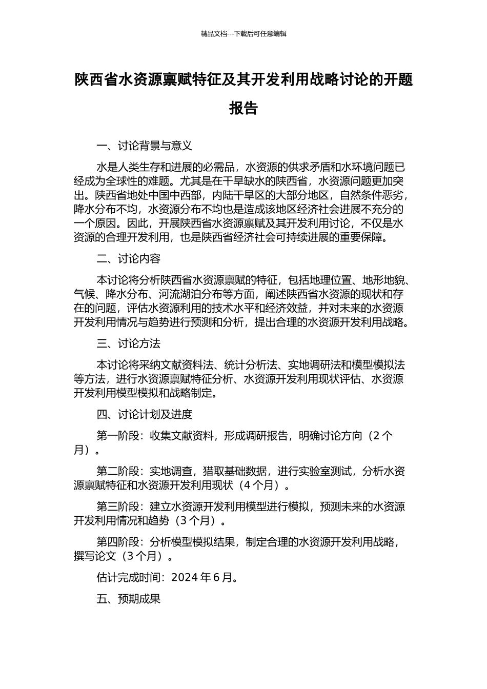 陕西省水资源禀赋特征及其开发利用战略研究的开题报告_第1页
