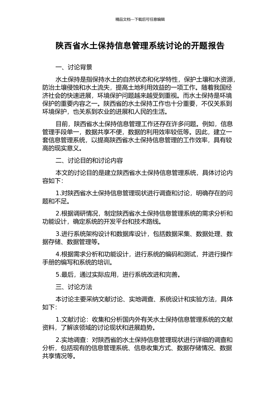 陕西省水土保持信息管理系统研究的开题报告_第1页