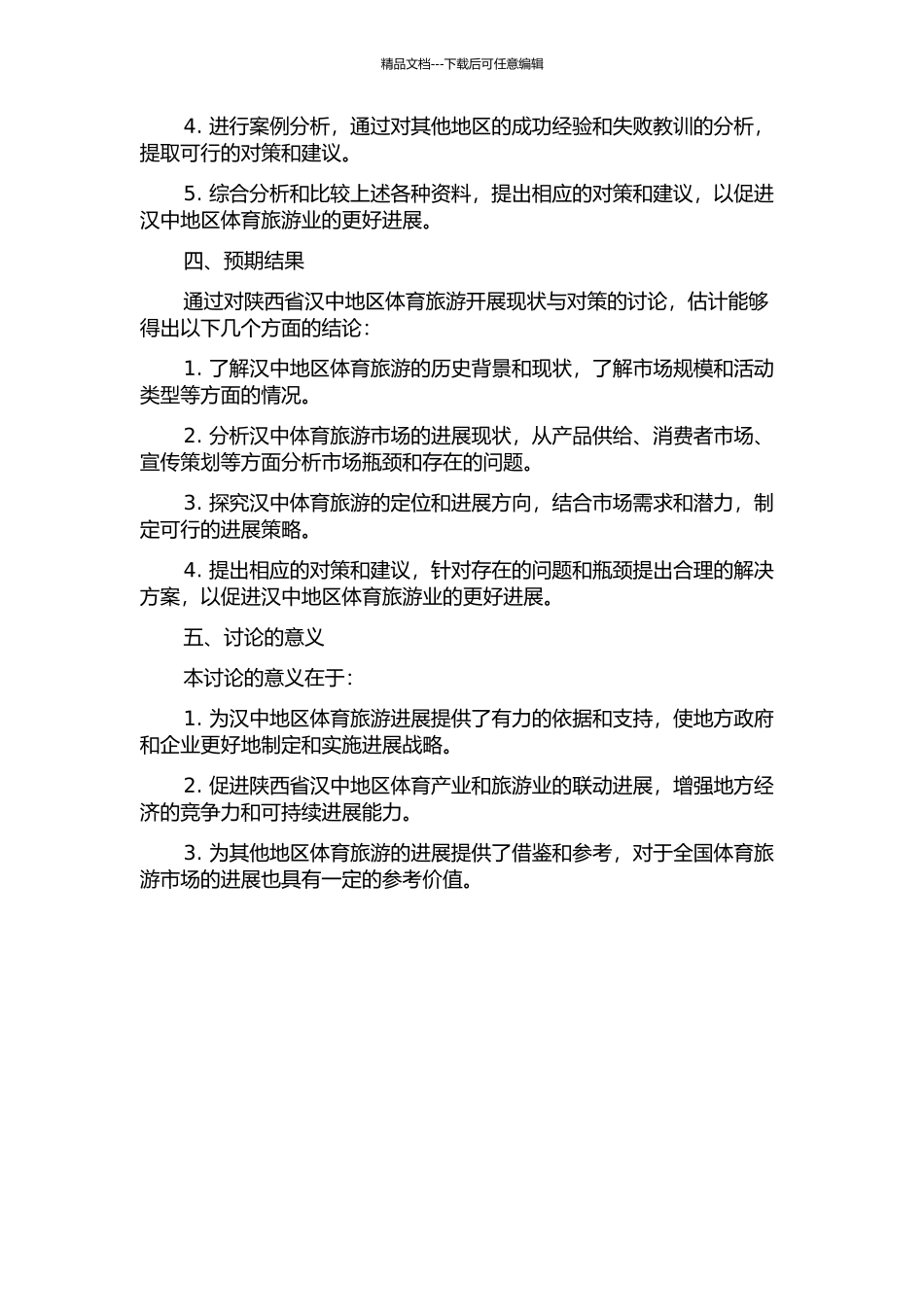 陕西省汉中地区体育旅游开展现状与对策研究的开题报告_第2页
