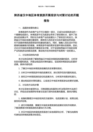 陕西省汉中地区体育旅游开展现状与对策研究的开题报告