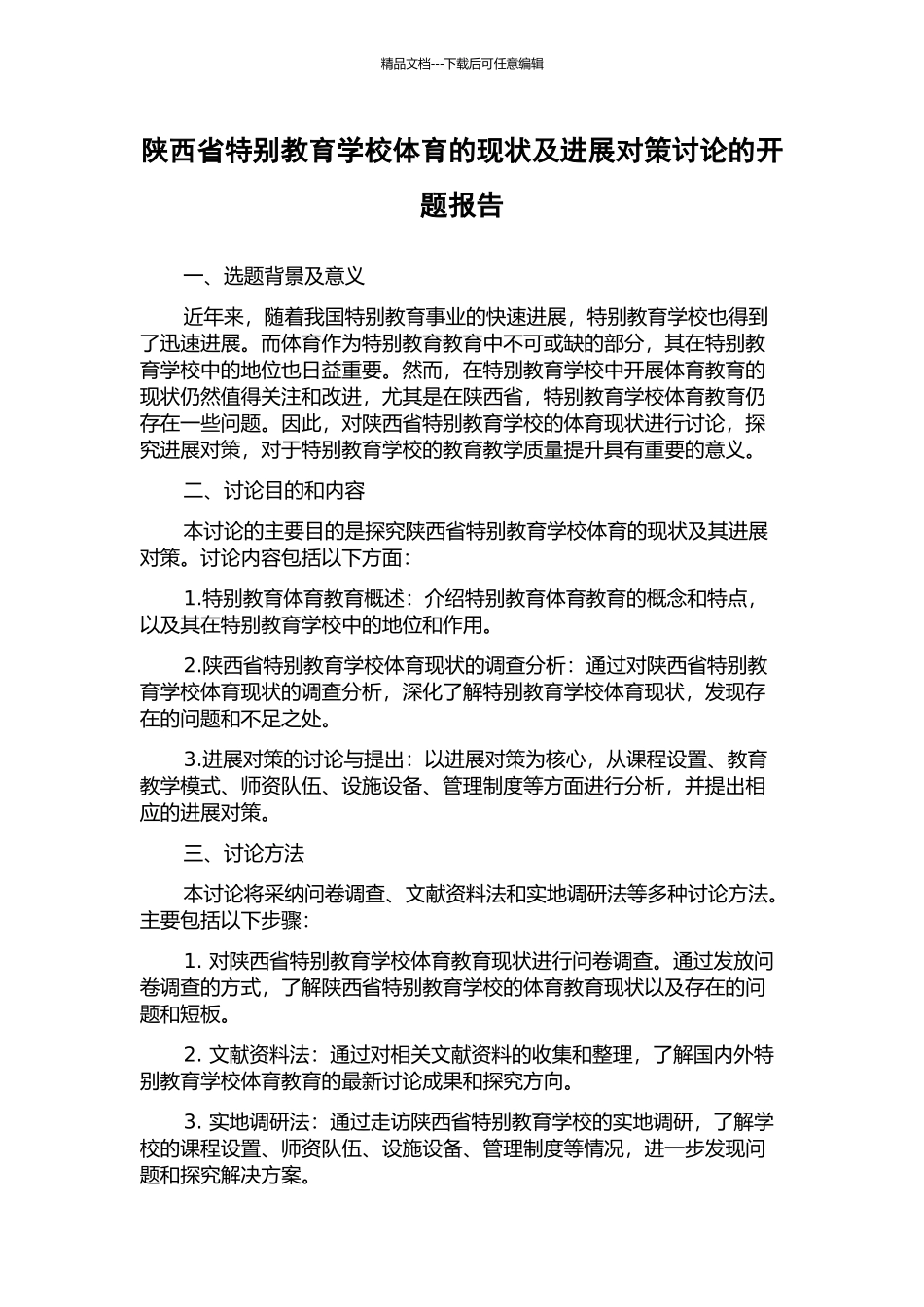 陕西省特殊教育学校体育的现状及发展对策研究的开题报告_第1页
