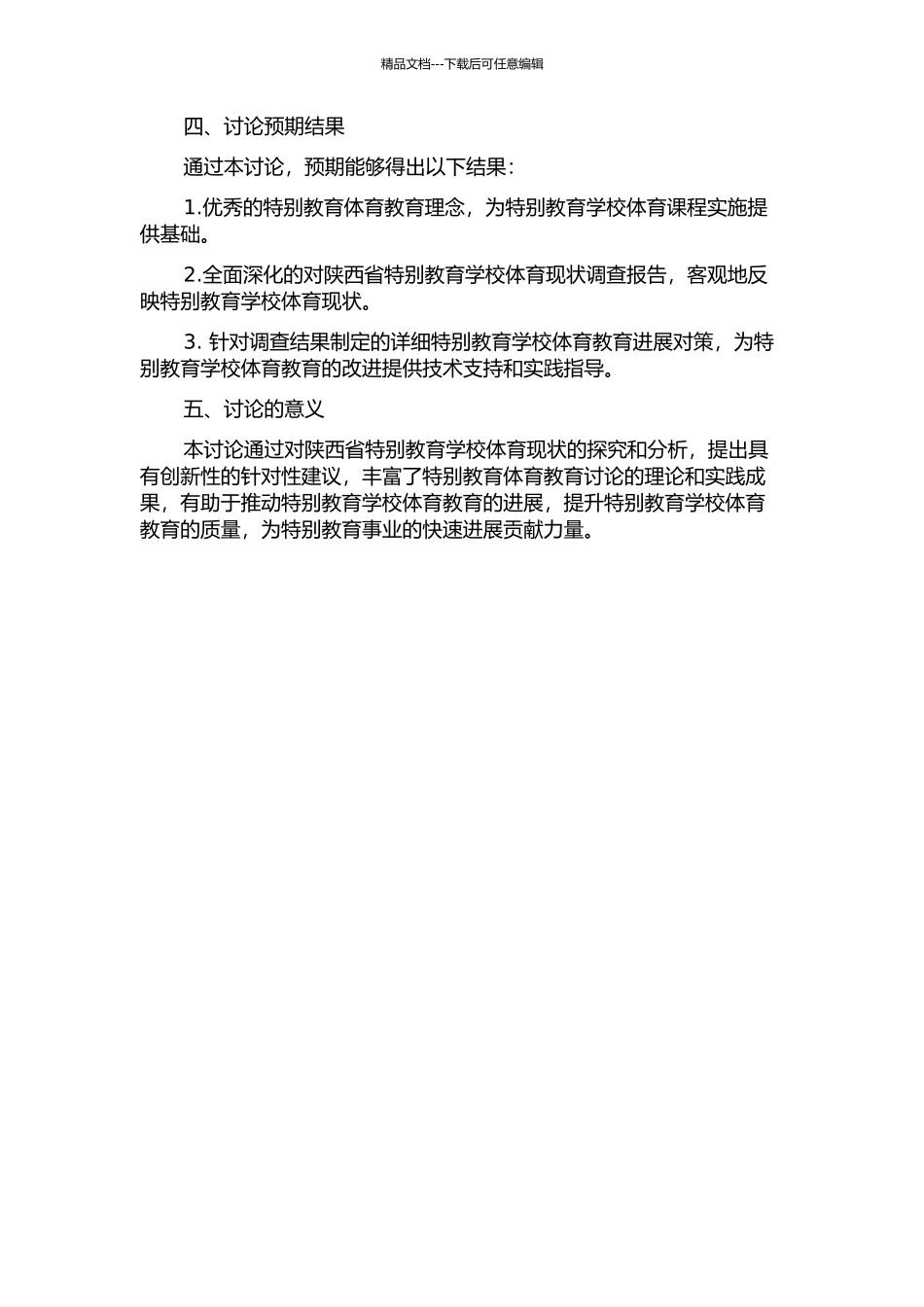 陕西省特殊教育学校体育的现状及发展对策研究的开题报告_第2页