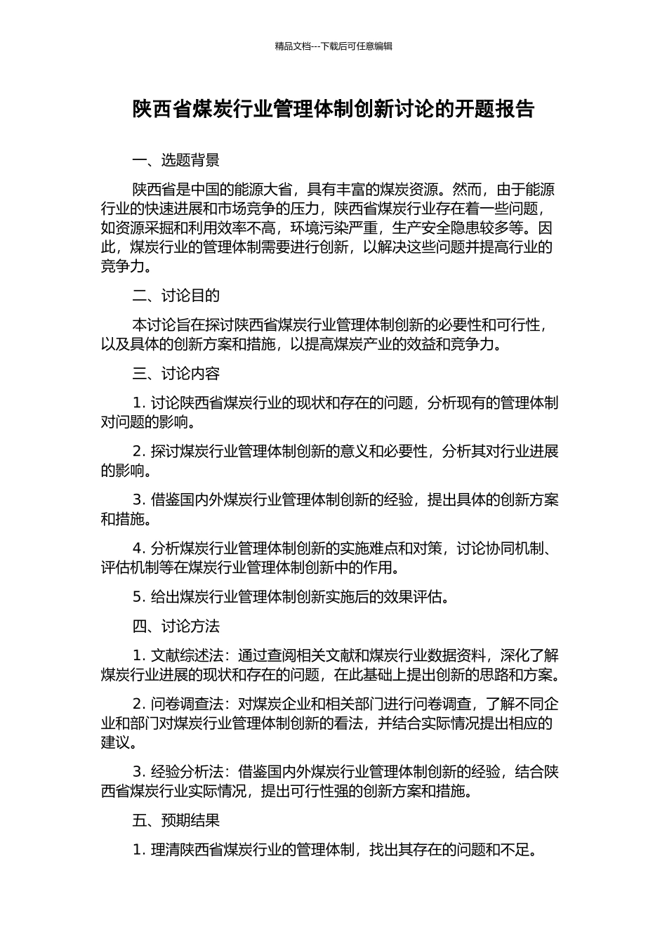 陕西省煤炭行业管理体制创新研究的开题报告_第1页