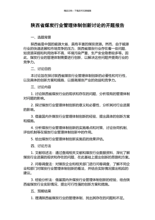 陕西省煤炭行业管理体制创新研究的开题报告