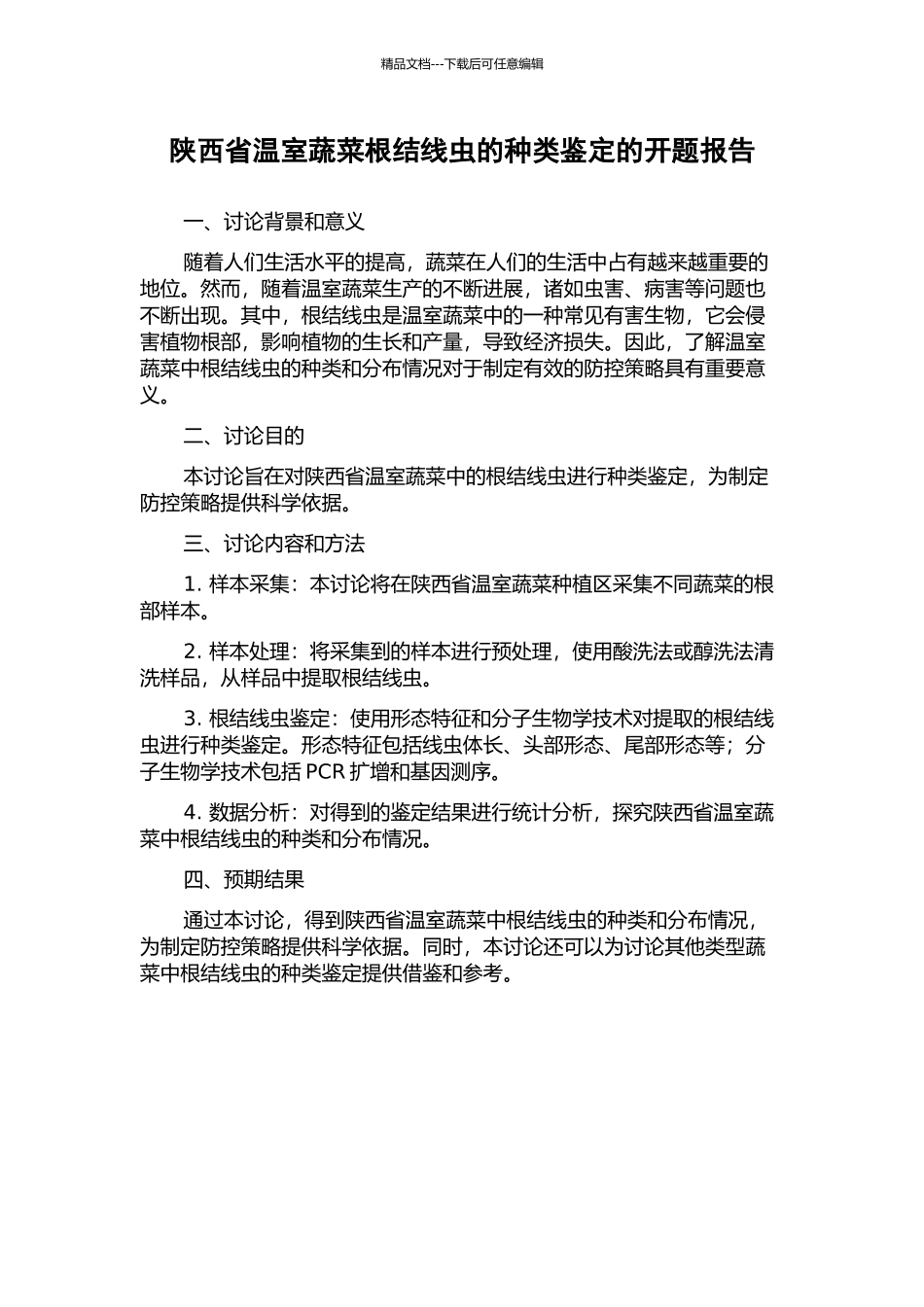 陕西省温室蔬菜根结线虫的种类鉴定的开题报告_第1页