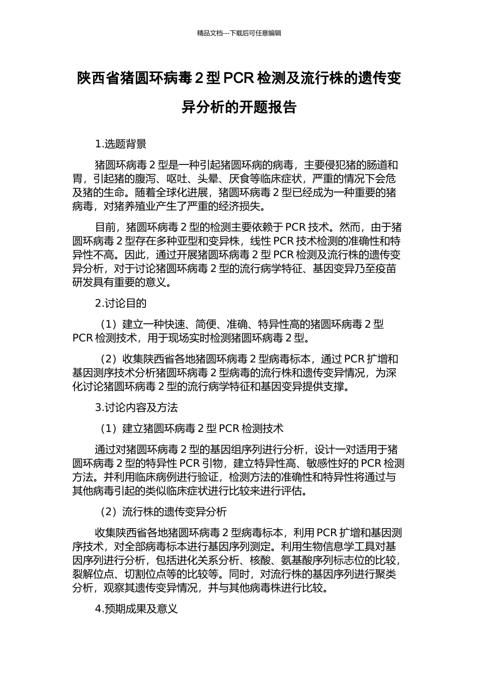 陕西省猪圆环病毒2型PCR检测及流行株的遗传变异分析的开题报告_第1页
