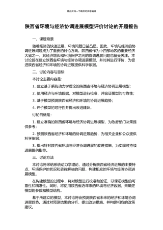 陕西省环境与经济协调发展模型评价研究的开题报告