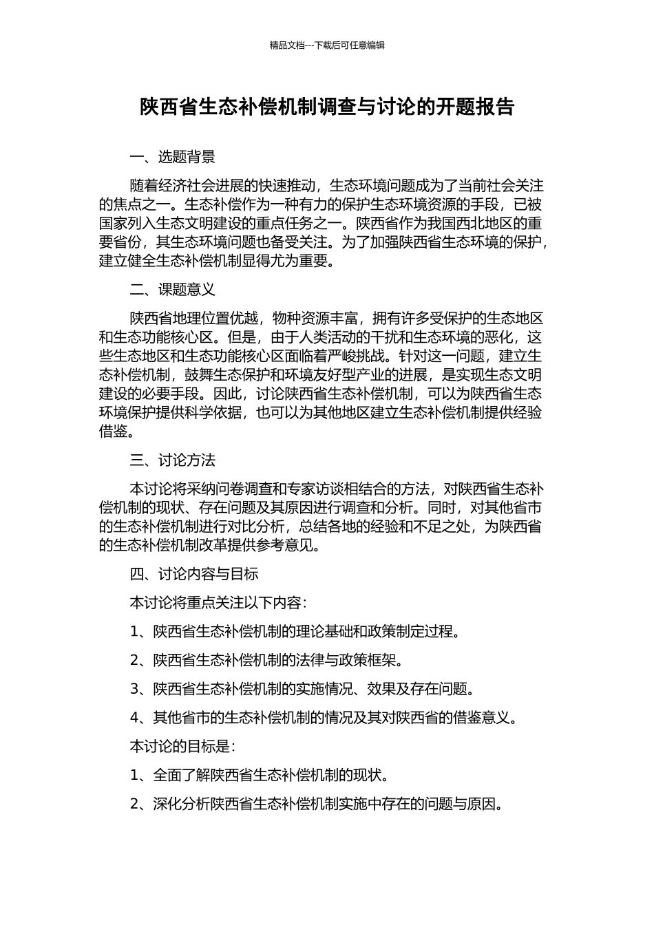 陕西省生态补偿机制调查与研究的开题报告_第1页