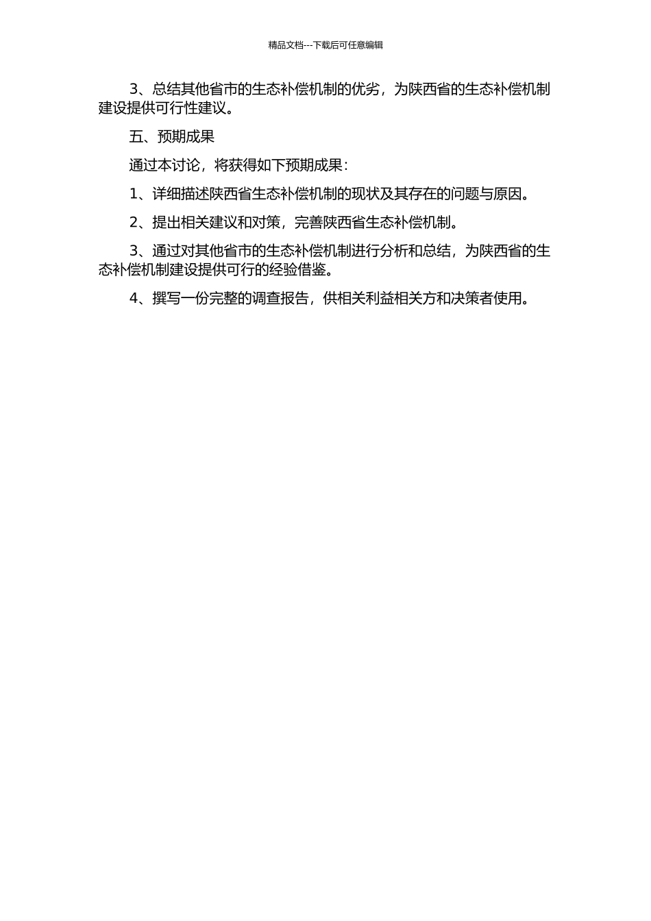 陕西省生态补偿机制调查与研究的开题报告_第2页