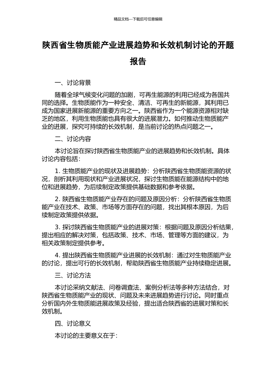 陕西省生物质能产业发展趋势和长效机制研究的开题报告_第1页