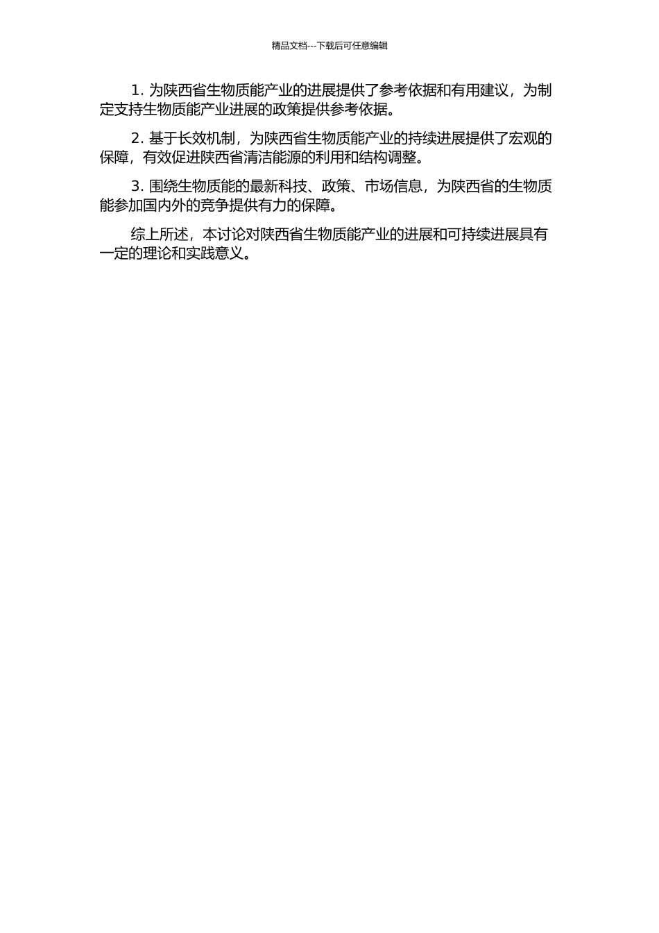 陕西省生物质能产业发展趋势和长效机制研究的开题报告_第2页