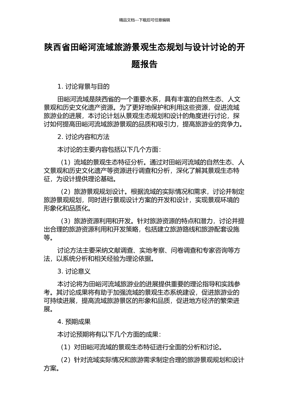 陕西省田峪河流域旅游景观生态规划与设计研究的开题报告_第1页