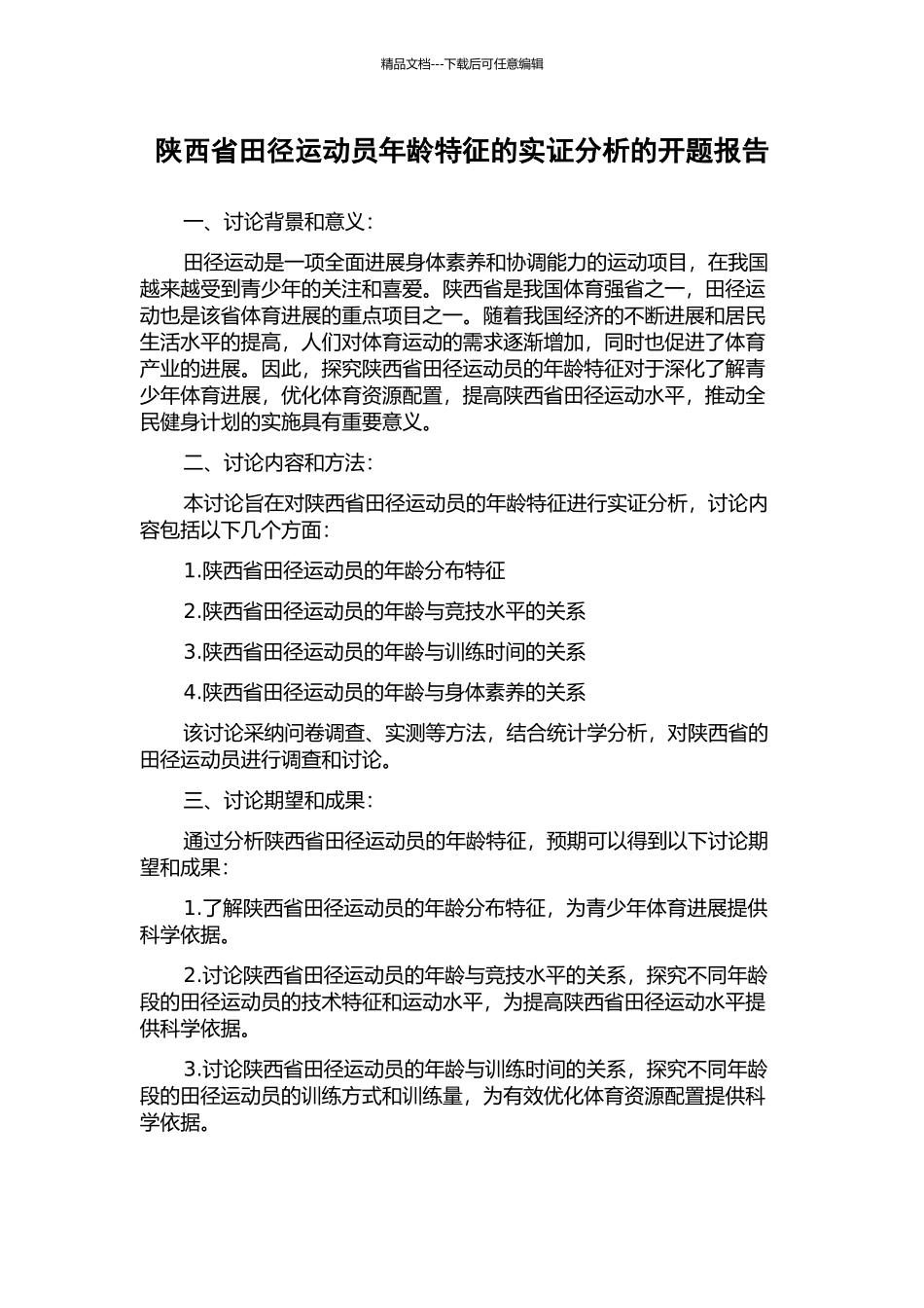 陕西省田径运动员年龄特征的实证分析的开题报告_第1页