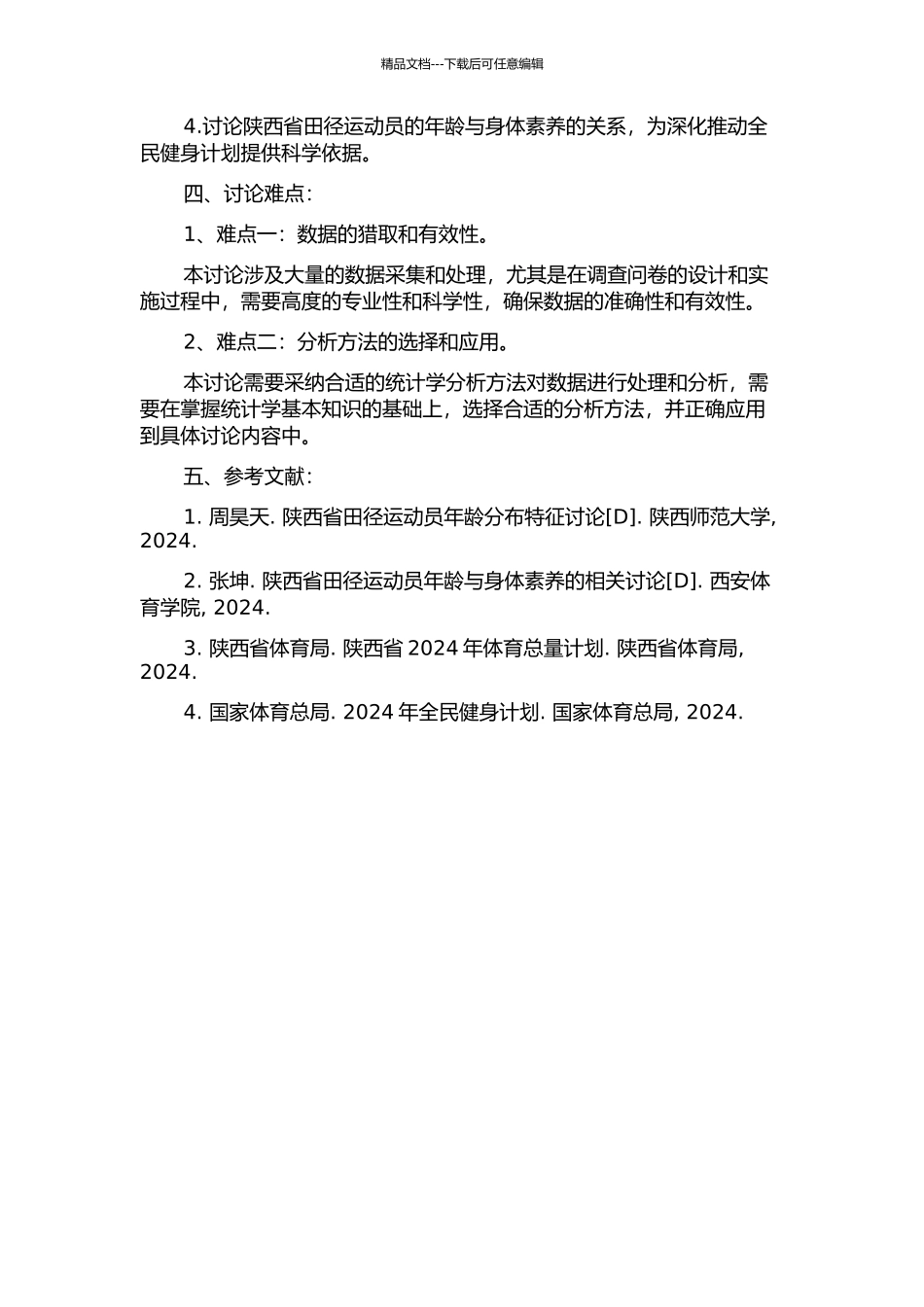 陕西省田径运动员年龄特征的实证分析的开题报告_第2页