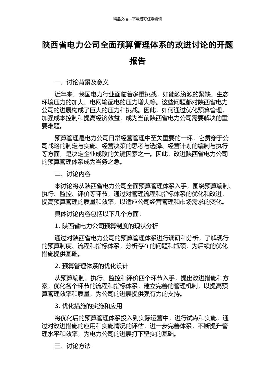 陕西省电力公司全面预算管理体系的改进研究的开题报告_第1页