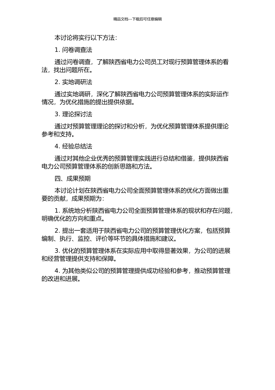 陕西省电力公司全面预算管理体系的改进研究的开题报告_第2页