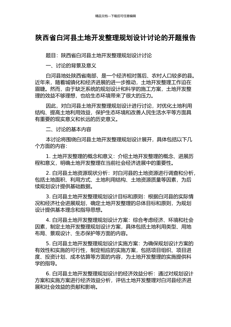 陕西省白河县土地开发整理规划设计研究的开题报告_第1页