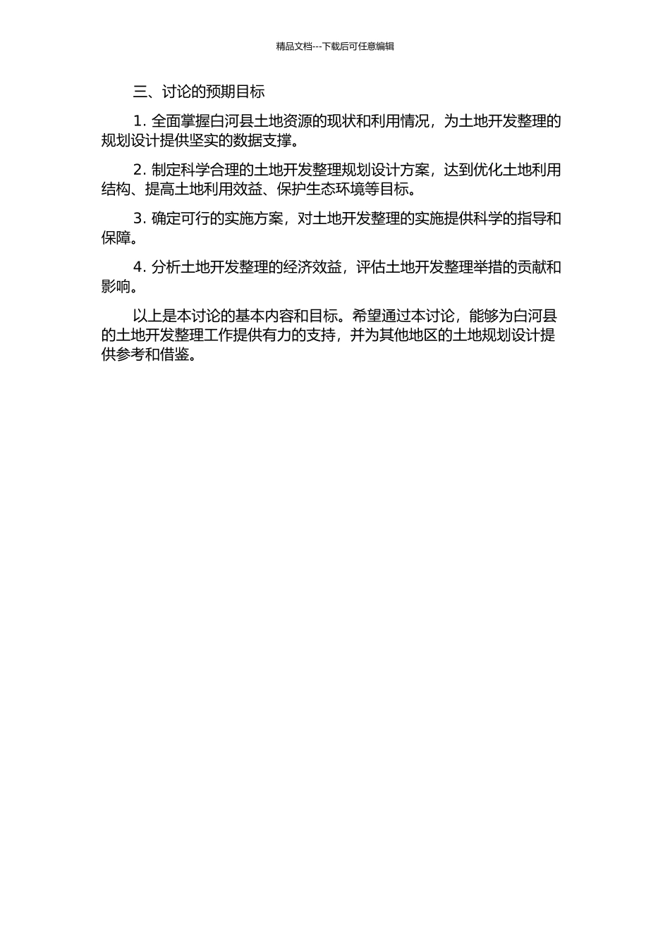 陕西省白河县土地开发整理规划设计研究的开题报告_第2页