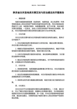 陕西省白河县地质灾害区划与防治建议的开题报告