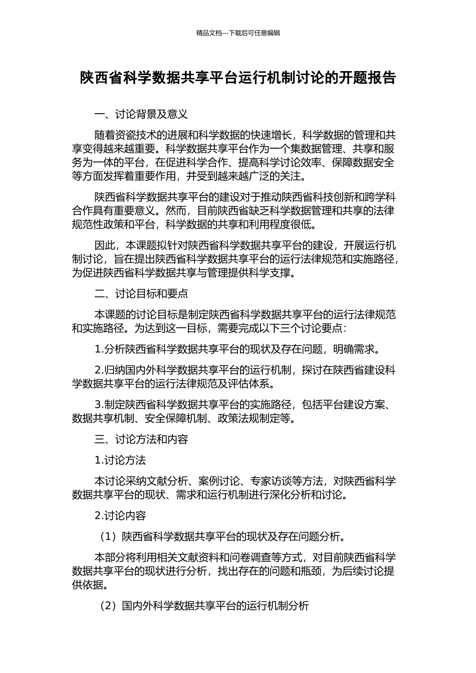 陕西省科学数据共享平台运行机制研究的开题报告_第1页