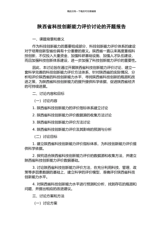 陕西省科技创新能力评价研究的开题报告