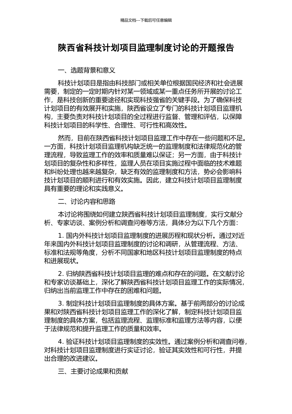 陕西省科技计划项目监理制度研究的开题报告_第1页
