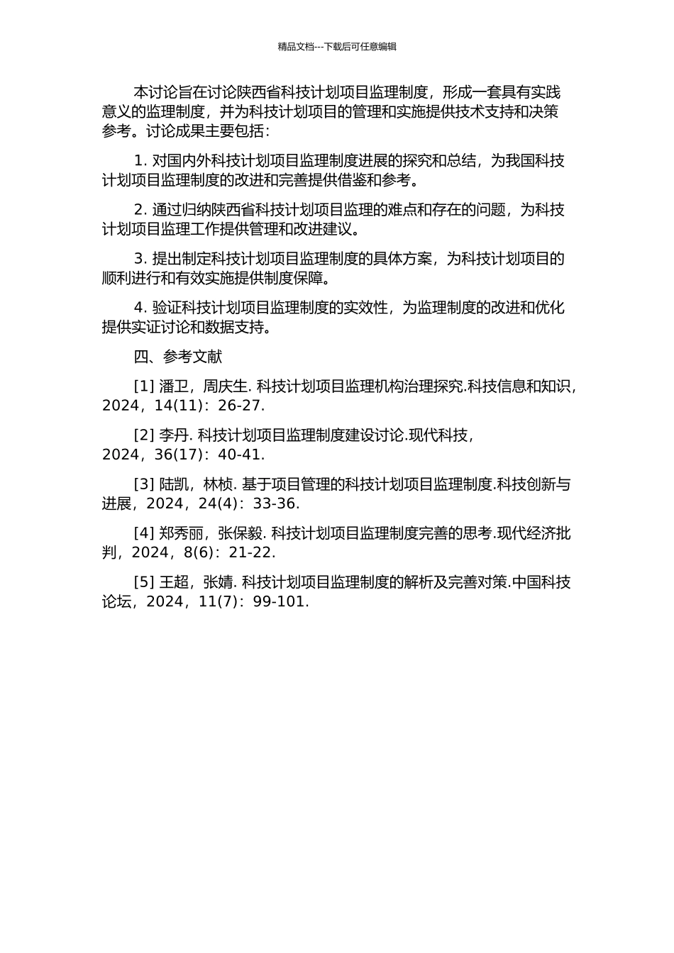 陕西省科技计划项目监理制度研究的开题报告_第2页