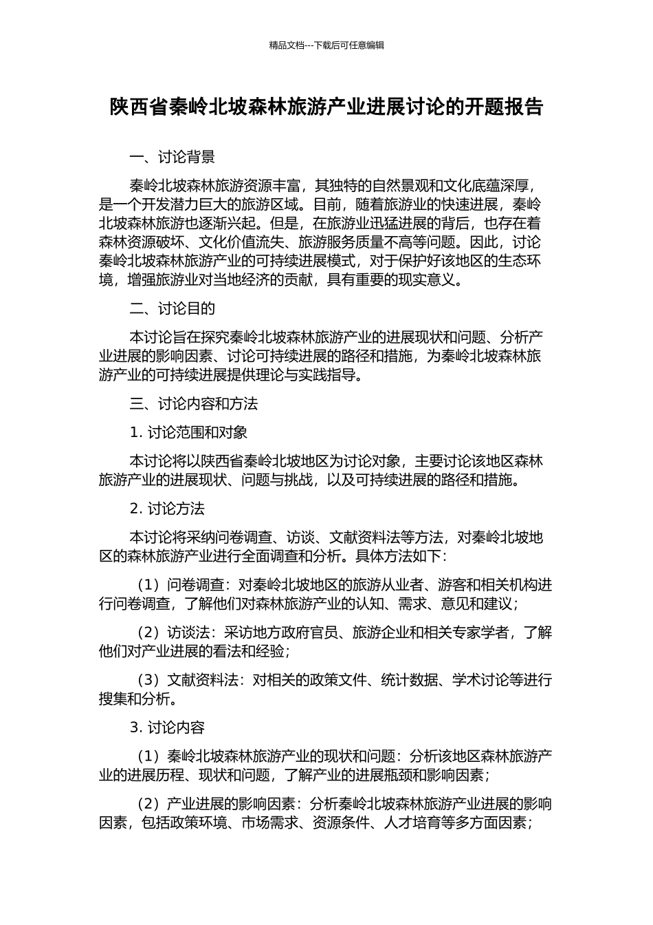 陕西省秦岭北坡森林旅游产业发展研究的开题报告_第1页