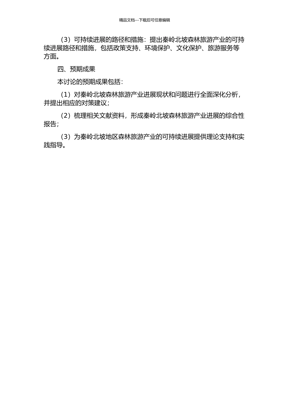 陕西省秦岭北坡森林旅游产业发展研究的开题报告_第2页