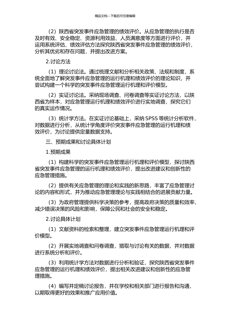 陕西省突发事件应急管理的运行机理及绩效评价研究的开题报告_第2页