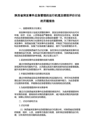 陕西省突发事件应急管理的运行机理及绩效评价研究的开题报告