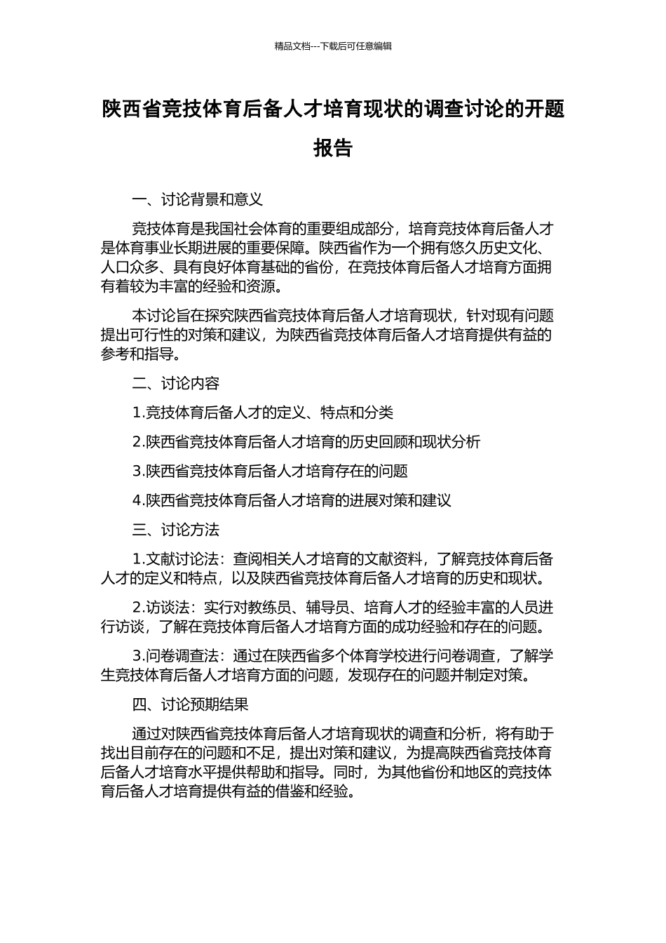 陕西省竞技体育后备人才培养现状的调查研究的开题报告_第1页