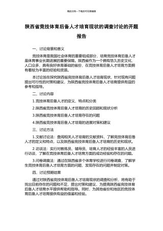 陕西省竞技体育后备人才培养现状的调查研究的开题报告