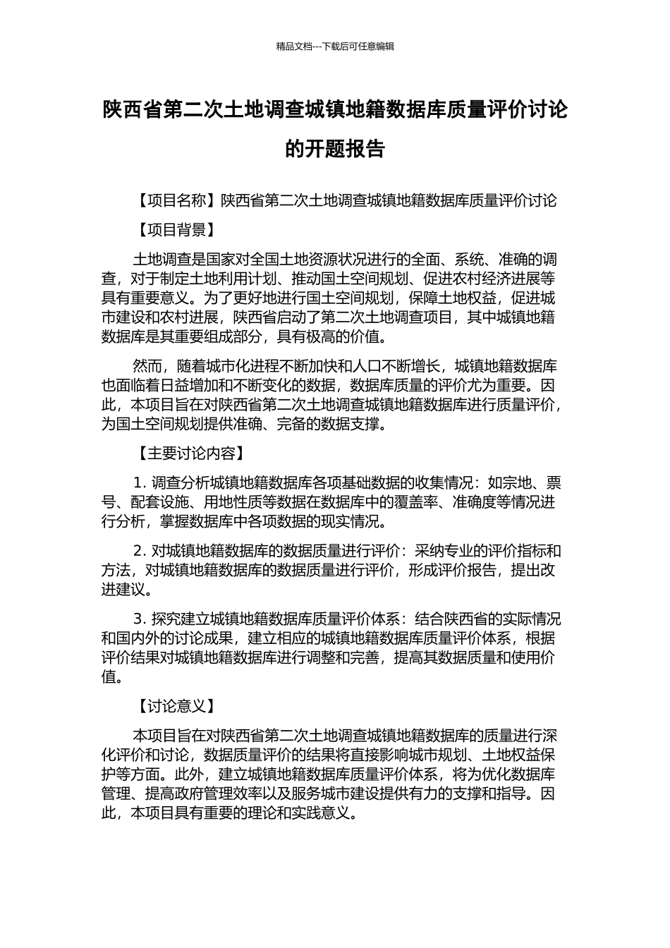 陕西省第二次土地调查城镇地籍数据库质量评价研究的开题报告_第1页