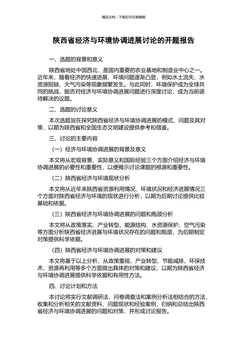 陕西省经济与环境协调发展研究的开题报告_第1页