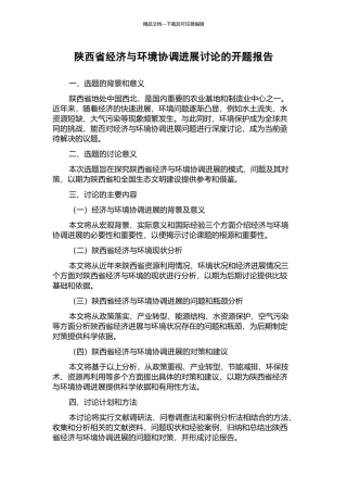陕西省经济与环境协调发展研究的开题报告