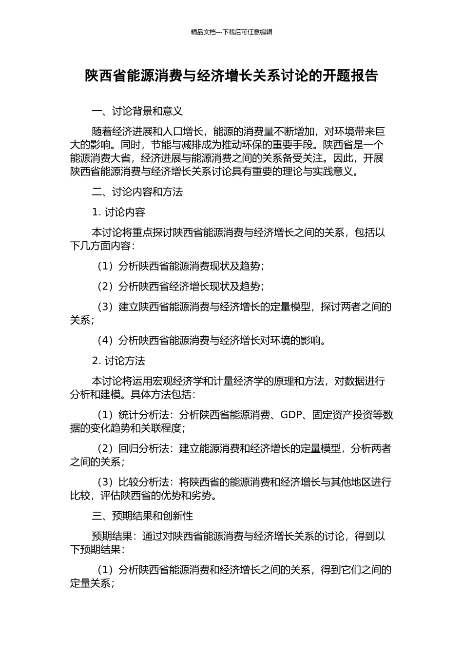 陕西省能源消费与经济增长关系研究的开题报告_第1页