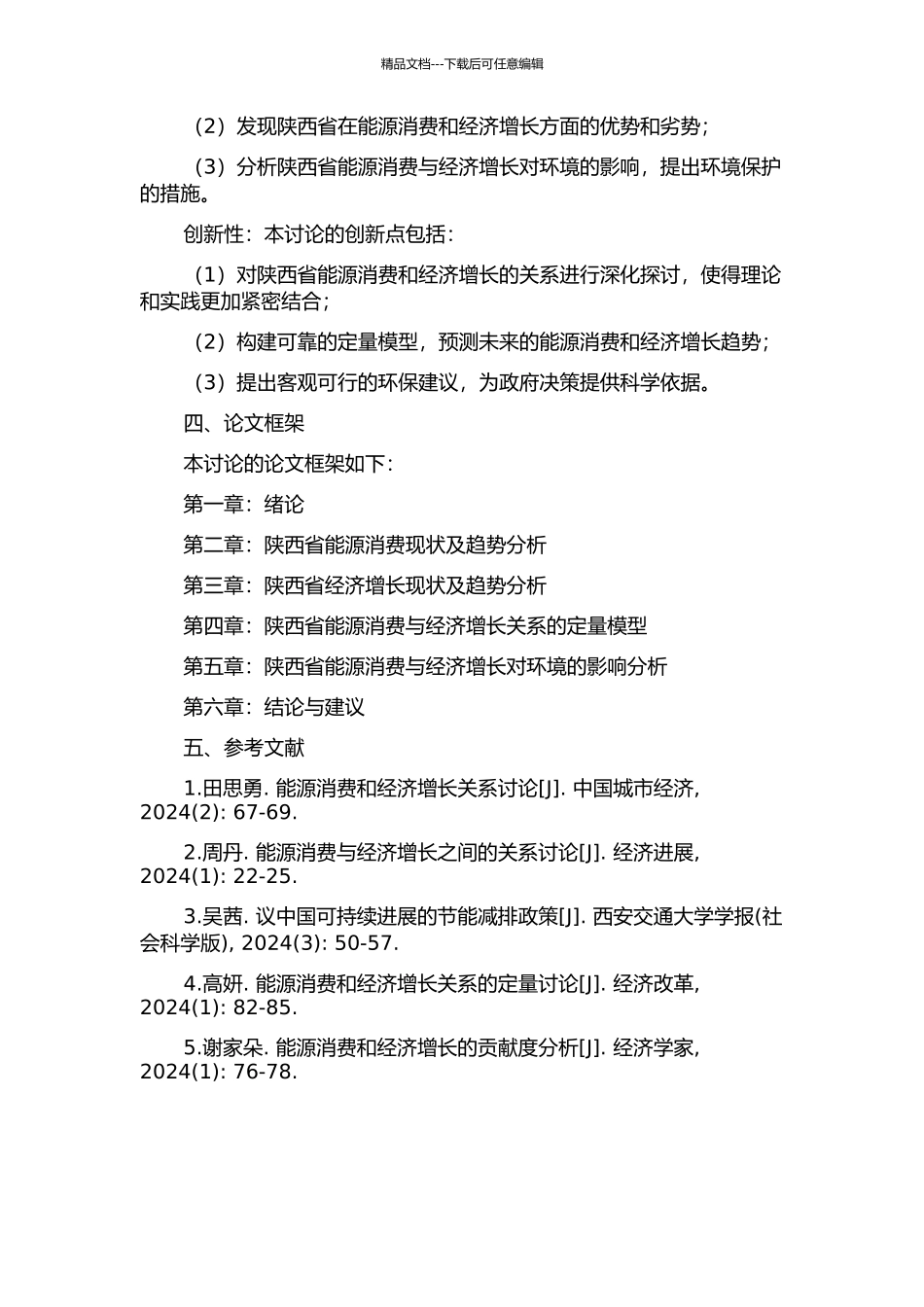 陕西省能源消费与经济增长关系研究的开题报告_第2页