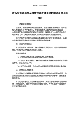 陕西省能源消费及构成对经济增长的影响研究的开题报告