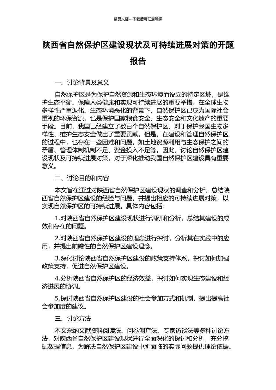 陕西省自然保护区建设现状及可持续发展对策的开题报告_第1页
